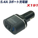 アークス/AXS:5.4A USBポート×3 充電器 自動認識IC搭載 DC12/24V車兼用 ブラック シガーソケット 急速充電対応 X-191