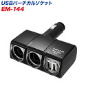 電源ソケット 2連シガーソケット USBポート USBバーチカルソケット ブラック ダイレクトタイプ 12V車用/星光産業 EM-144