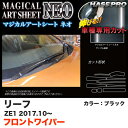 ハセプロ マジカルアートシートNEO フロントワイパー用ステッカー リーフ ZE1 H29.10~ ブラック カーボン調シート MSN-FWAN9