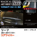 ハセプロ マジカルアートシートNEO リアワイパー用ステッカー リーフ ZE1 H29.10~ ブラック カーボン調シート MSN-RWAN9