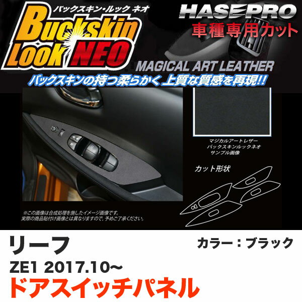 ハセプロ バックスキンルックNEO ドアスイッチパネル リーフ ZE1 H29.10〜 ブラック マジカルアートレザー LCBS-DPN19