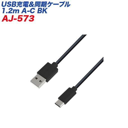 カシムラ/kashimura:USB/Type-Cケーブル USB充電&同期ケーブル 1.2m ブラック データ転送 USB-A/AJ-573 カシムラ/kashimura:USB/Type-Cケーブル USB充電&同期ケーブル 1.2m ブラック データ転送 USB-A/AJ-573