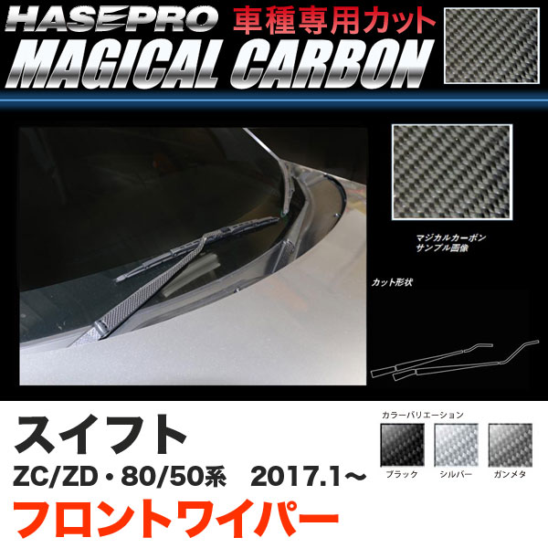 ハセプロ スイフト ZC50/80系 ZD50/80系 H29.1～ マジカルカーボン フロントワイパー用ステッカー カーボンシート ブラック ガンメタ シルバー 全3色