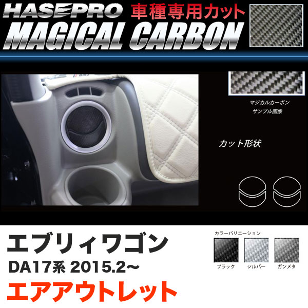 ハセプロ マジカルカーボン エアアウトレット カーボンシート エブリィワゴン DA17系 H27.2～ ブラック ガンメタ シルバー 全3色