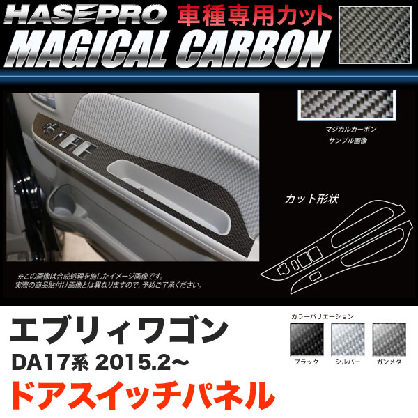 ハセプロ マジカルカーボン ドアスイッチパネル カーボンシート エブリィワゴン DA17系 H27.2～ ブラック ガンメタ シルバー 全3色