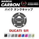 ハセプロ マジカルカーボン バイク タンクキャップ DUCATI 5穴 ブラック マジョーラ シルバー ガンメタ レッド ピンク 全9色