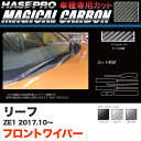 ハセプロ マジカルカーボン フロントワイパー用ステッカー リーフ ZE1 H29.10~ カーボンシート ブラック ガンメタ シルバー 全3色