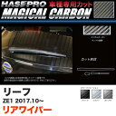 ハセプロ マジカルカーボン リアワイパー用ステッカー リーフ ZE1 H29.10~ カーボンシート ブラック ガンメタ シルバー 全3色