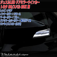 ヴァレンティ/ValentiジュエルLEDドアミラーウインカートヨタ86スバルBRZサンライズイエローDMW-86ZCB-C2Z
