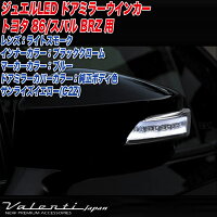 ヴァレンティ/ValentiジュエルLEDドアミラーウインカートヨタ86スバルBRZサンライズイエローDMW-86ZSB-C2Z