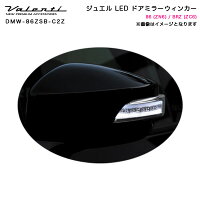 ヴァレンティ/ValentiジュエルLEDドアミラーウインカートヨタ86スバルBRZサンライズイエローDMW-86ZSB-C2Z