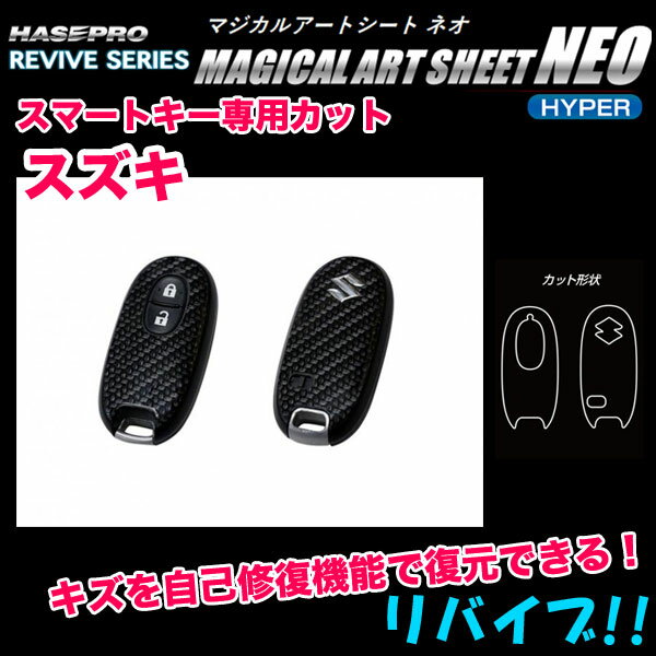 ハセプロ マジカルアートシートNEOハイパー スマートキー用カーボン調シート スズキ キズ自己修復機能付き RSNH-KSZ3