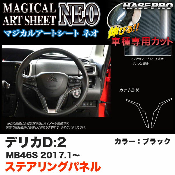 ハセプロ デリカD:2 MB46S H29.1～ マジカルアートシートNEO ステアリングパネル ブラック カーボン調シート MSN-STPM1