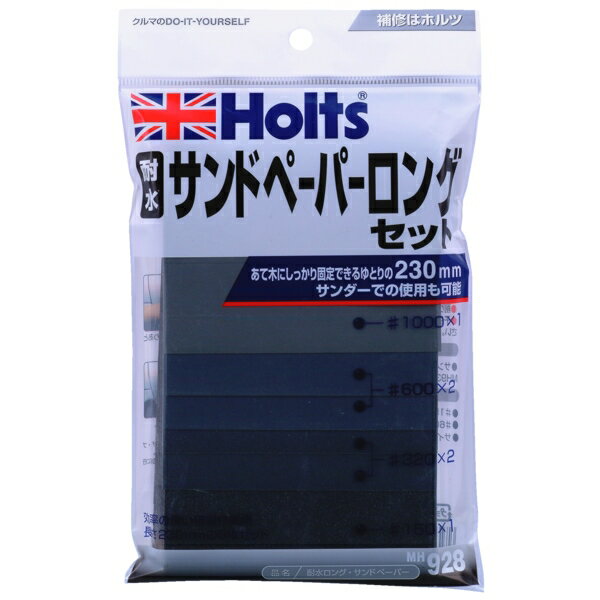 耐水ロングサンドペーパー●目詰まりしにくく、滑らかな研磨作業ができます。●ロングタイプですので、好みの長さに切って、ご使用になれます。●研磨の際に、パテの削り粉を水で流しながら作業しますと、効率よく削れます。●ソフトタイプのペーパーなので曲面にもよくなじみます。●230mm×93mm 6枚品番：MH928メーカー：ホルツ