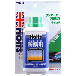 ホルツ Holts アンチラストB ブリスター ラジエーター用 防錆剤 オレンジ 250ml MH316