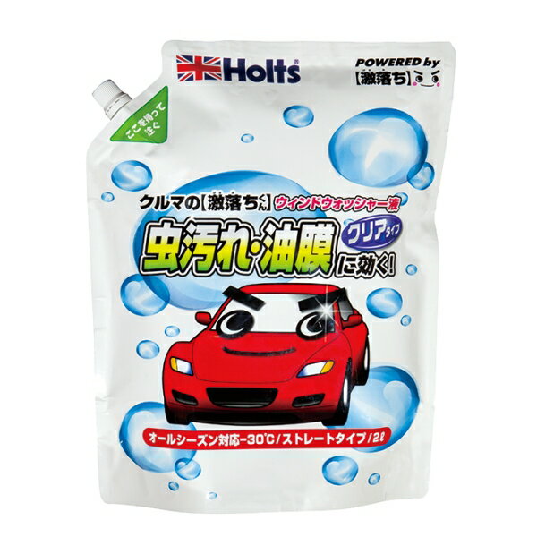 ホルツ Holts クルマの激落ちくん 虫・油膜取りウオッシャー クリアタイプ オールシーズン対応-30℃ ストレートタイプ 2000ml MH70117