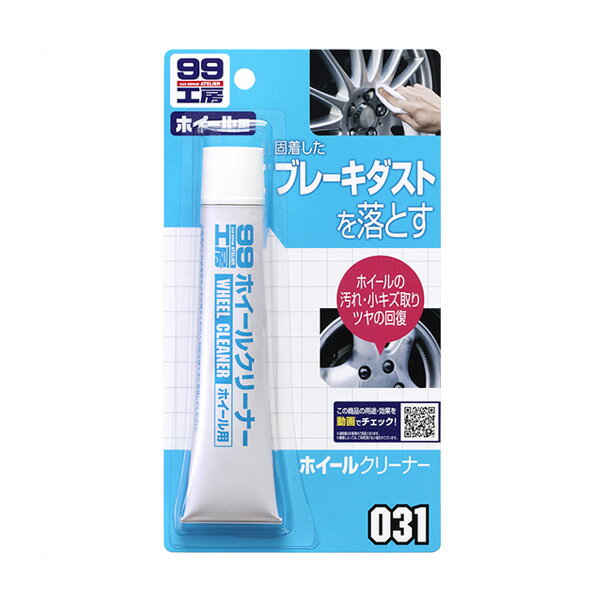 99工房 ホイールクリーナー●洗車では落ちないホイールの汚れをスッキリ落とし、新品の輝きを復活させます。●ホイールに優しいクリームタイプ。●65g品番：09031メーカー：ソフト99