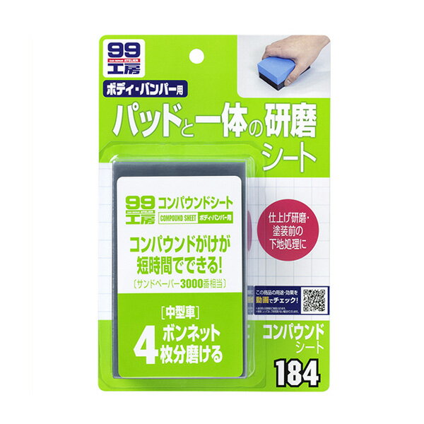 ソフト99 99工房 コンパウンドシート ボディ・バンパー用 仕上げ研磨・塗装前の下地処理に 中型車ボン..