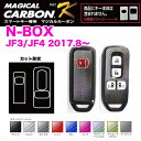 マジカルカーボン スマートキー N-BOX JF3/JF4（H29.9〜） スマートキー専用カーボンシート 全9色 ハセプロ