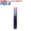 大自工業/Meltec サンシェード 取付簡単シェード ビッグサイズ 遮光&断熱 フロントウインドウ用 1350×1120mm ドラレコ対応 PBD-B