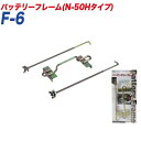 大自工業/Meltec バッテリーフレーム バッテリーフレームN-50H型タイプ バッテリー固定 〇〇D23〜〇〇D31 F-6