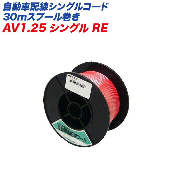 大自工業/Meltec 自動車用低圧電線 自動車配線コード AVコード シングルコード 赤 30mスプール巻き AV1..