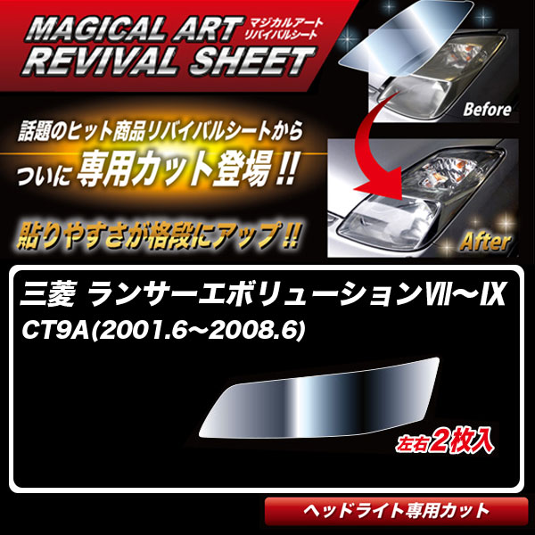 ハセプロ マジカルアートリバイバルシート ランサーエボリューション7～9 CT9A(2001.6～2008.6) 専用カット ヘッドライト用 MRSHD-M10