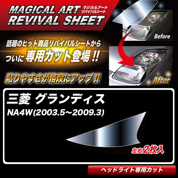 ハセプロ マジカルアートリバイバルシート グランディス NA4W(2003.5～2009.3) 車種別専用カット ヘッドライト用 透明感を復元 MRSHD-M11