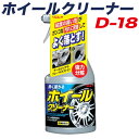 リンレイ ホイールクリーナー 粘調フォームタイプ ピッチ汚れ・ブレーキダストに ノーコンパウンド 防錆剤配合 450ml D-18