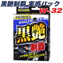 リンレイ 黒艶制覇 実感パック ボディコーティング剤 撥水効果6ヶ月 中型車約2台分 樹脂・メッキパーツなどに 80ml W-32(2)