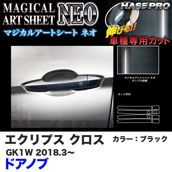 ハセプロ マジカルアートシートNEO ドアノブ エクリプス クロス GK1W H30.3～ カーボン調シート【ブラック】 MSN-DM9