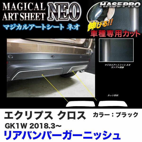 ハセプロ マジカルアートシートNEO リアバンパーガーニッシュ エクリプス クロス GK1W H30.3～ カーボン調シート【ブラック】 MSN-RBGAM4