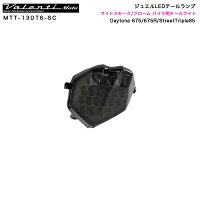 ヴァレンティ/ValentiMotoジュエルLEDテールランプライトスモーク/クロームバイクDaytona675/675R/StreetTriple85他MTT-13DT6-SC