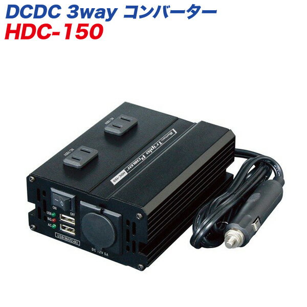 メルテック/大自工業 24V車用 DCDC 3wayインバーター/コンバーター 静音タイプ USB/AC100Vコンセント/DC12Vアクセサリーソケット HDC-150