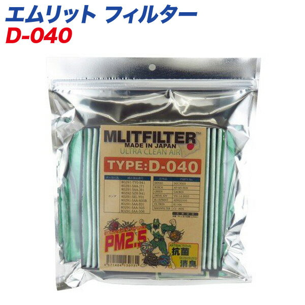 エムリットフィルター  自動車用エアコンフィルター 日本製 MLITFILTER D-040