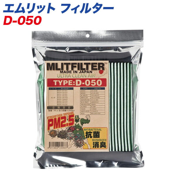 エムリットフィルター 【ホンダ】 自動車用エアコンフィルター 日本製 MLITFILTER D-050