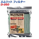 エムリットフィルター 【ホンダ】 自動車用エアコンフィルター 日本製 MLITFILTER D-050