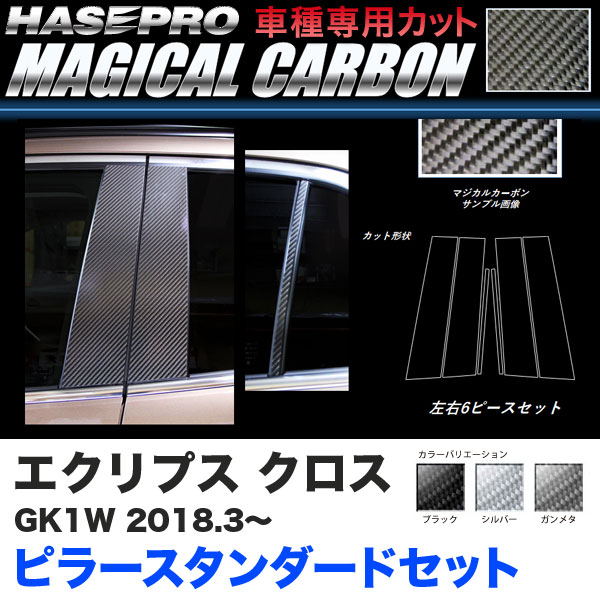 ハセプロ マジカルカーボン ピラー スタンダード 3P エクリプス クロス GK1W H30.3～ カーボンシート【ブラック/ガンメタ/シルバー】
