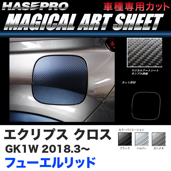 ハセプロ マジカルアートシート フューエルリッド エクリプス クロス GK1W H30.3～ カーボン調【ブラック/ガンメタ/シルバー】全3色