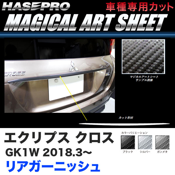 ハセプロ マジカルアートシート リアガーニッシュ エクリプス クロス GK1W H30.3～ カーボン調【ブラック/ガンメタ/シルバー】全3色
