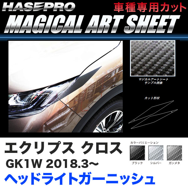 ハセプロ マジカルアートシート ヘッドライトガーニッシュ エクリプス クロス GK1W H30.3～ カーボン調【ブラック/ガンメタ/シルバー】