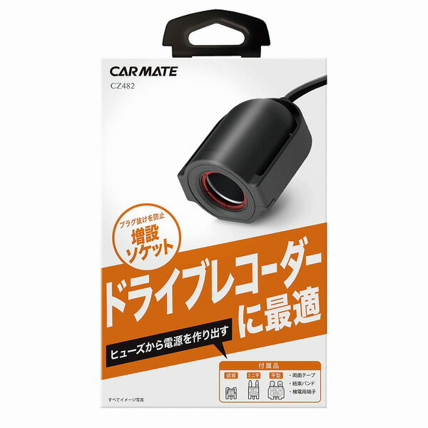 カーメイトヒューズ電源増設ソケットドライブレコーダー用平型・ミニ平型・低背ヒューズ対応プラグ抜け防止DC12/24V車CZ482