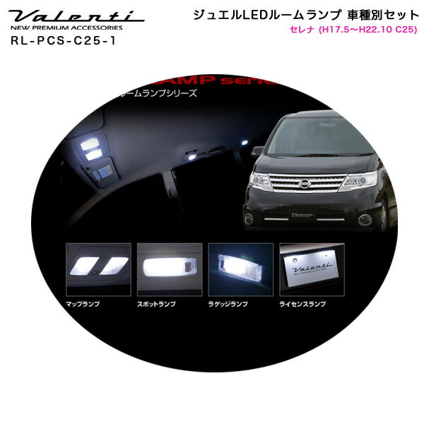100 の保証 ヴァレンティ Valenti ジュエルledルームランプ 車種別セット セレナ H17 5 H22 10 C25 Rl Pcs C25 1 驚きの値段 Casinossale Com 100 の保証 ヴァレンティ Valenti ジュエルledルームランプ 車種別セット セレナ H17 5 H22 10 C25 Rl Pcs C25 1 驚きの値段 Casinossale Com