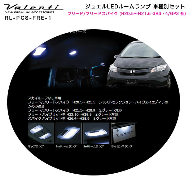 数量限定セール ヴァレンティ Valenti ジュエルledルームランプ 車種別セット フリード フリードスパイク H 5 H21 5 Gb3 4 Gp3 他 Rl Pcs Fre 1 今だけクーポン配布中 車用品車用品 バイク用品 Www Tripseller In 数量限定セール ヴァレンティ Valenti ジュエルledルームランプ 車種別セット フリード フリードスパイク H 5 H21 5 Gb3 4 Gp3 他 Rl Pcs Fre 1 今だけクーポン配布中 車用品車用品 バイク用品 Www Tripseller In