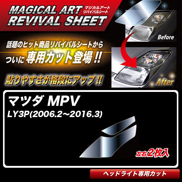 ハセプロ マジカルアートリバイバルシート MPV LY3P(2006.2～2016.3) 車種別専用カット ヘッドライト用 透明感を復元 MRSHD-MA1 1