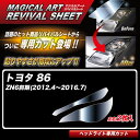 ハセプロ マジカルアートリバイバルシート 86 ZN6前期(2012.4～2016.7) 車種別専用カット ヘッドライト用 透明感を復元 MRSHD-T21