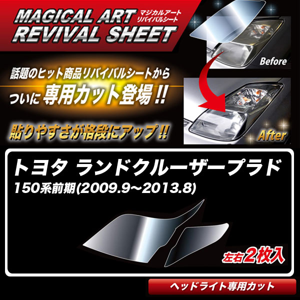 ハセプロ マジカルアートリバイバルシート ランドクルーザープラド 150系前期(2009.9～2013.8) 車種別カット ヘッドライト用 MRSHD-T31
