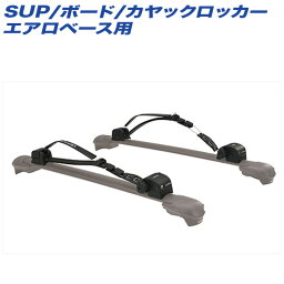 INNO SUP/ボード/カヤックロッカー エアロベース カヤック/カヌー/サーフボード積載 ロック付マルチアタッチメント Tスロット専用 XA445