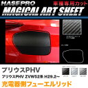 ハセプロ マジカルアートシート 充電器側フューエルリッド プリウスPHV ZVW52系 H29.2～ カーボン調【ブラック/ガンメタ/シルバー】全3色