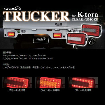 ステラファイブ スズキ キャリイ FULL LED TRUCKER レッド/クリア トラッカー 軽トラ用 テールランプ 2年保証 SCRC-01